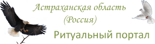 Портал похоронных компаний Астраханской области.